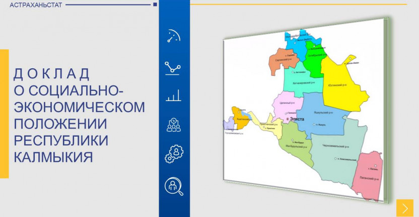 Социально-экономическое положение Республики Калмыкия в январе 2021 года